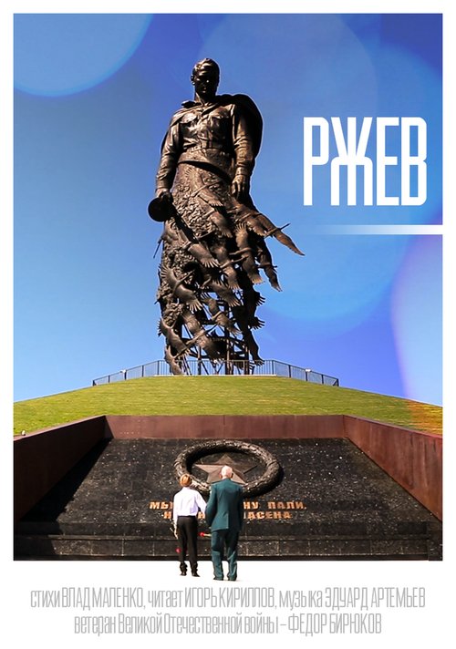 Обложка (Постер) Ржев / Rjev (2020) 