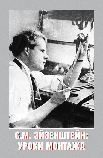Обложка (Постер) С. М. Эйзенштейн: Уроки монтажа (1990) HDRip