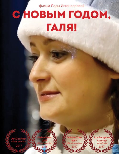 Обложка (Постер) С Новым годом, Галя! (2017) Обложка (Постер) С Новым годом, Галя! (2017)