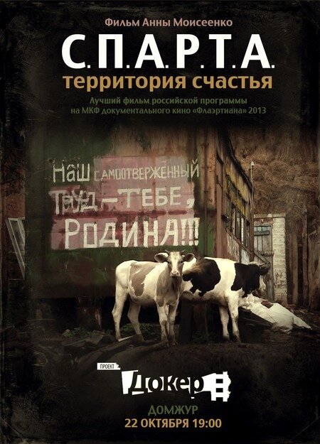 Обложка (Постер) С.П.А.Р.Т.А.: Территория счастья (2012) HDRip Обложка (Постер) С.П.А.Р.Т.А.: Территория счастья (2012) HDRip