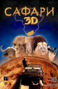 Обложка (Постер) Сафари 3D / Wild Safari 3D (2005) HDRip Обложка (Постер) Сафари 3D / Wild Safari 3D (2005) HDRip
