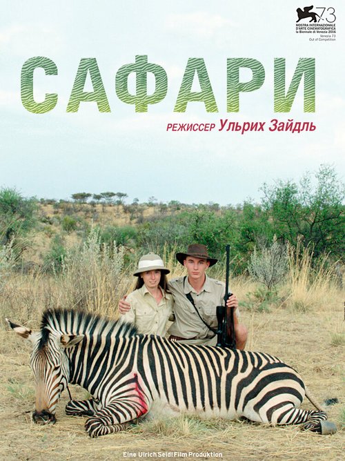 Обложка (Постер) Сафари / Safari (2016) CAMRip Обложка (Постер) Сафари / Safari (2016) CAMRip