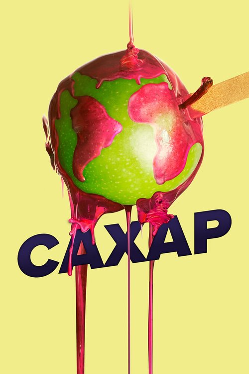 Обложка Сахар / That Sugar Film (2014) 