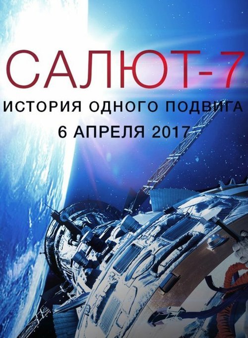 Обложка (Постер) Салют-7. История одного подвига (2017) HDRip