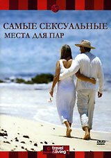 Обложка (Постер) Самые сексуальные места для пар / Discovery: World's Best. Destinations For Couples (2001) HDRip