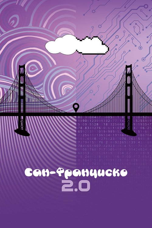 Обложка (Постер) Сан-Франциско 2.0 / San Francisco 2.0 (2015) HDRip