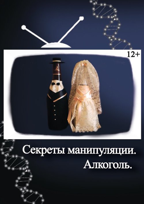 Обложка (Постер) Секреты манипуляции. Алкоголь (2014) HDRip Обложка (Постер) Секреты манипуляции. Алкоголь (2014) HDRip
