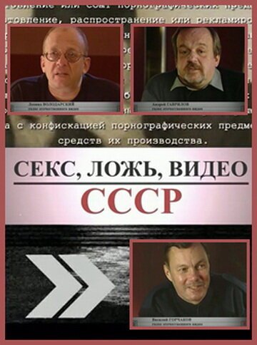 Обложка (Постер) Секс, Ложь, Видео: СССР (2005) HDRip Обложка (Постер) Секс, Ложь, Видео: СССР (2005) HDRip