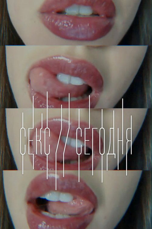 Обложка (Постер) Секс сегодня / Sex Now (2014) HDRip Обложка (Постер) Секс сегодня / Sex Now (2014) HDRip