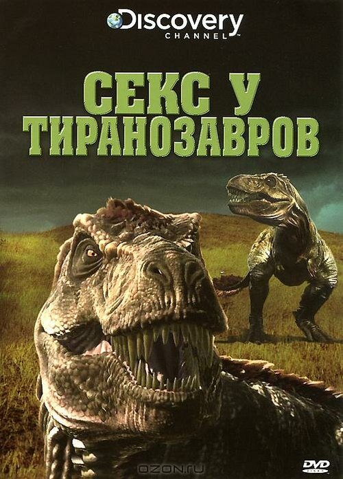Обложка (Постер) Секс у тиранозавров / Tyrannosaurus Sex (2010) HDRip Обложка (Постер) Секс у тиранозавров / Tyrannosaurus Sex (2010) HDRip