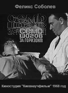 Обложка (Постер) Семь шагов за горизонт (1968) SATRip
