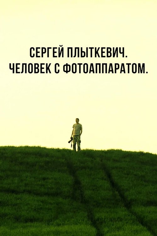 Обложка (Постер) Сергей Плыткевич. Человек с фотоаппаратом (2017) HDRip Обложка (Постер) Сергей Плыткевич. Человек с фотоаппаратом (2017) HDRip