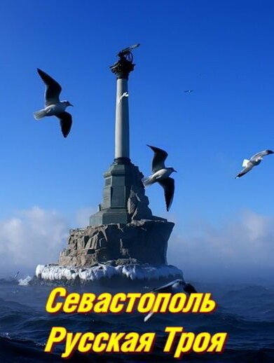 Обложка (Постер) Севастополь. Русская Троя (2015) HDRip Обложка (Постер) Севастополь. Русская Троя (2015) HDRip