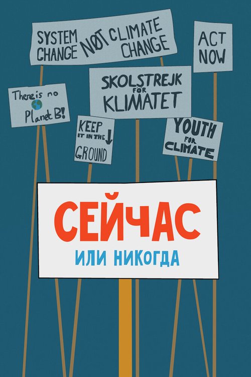 Обложка (Постер) Сейчас или никогда / Now (2020) HDRip
