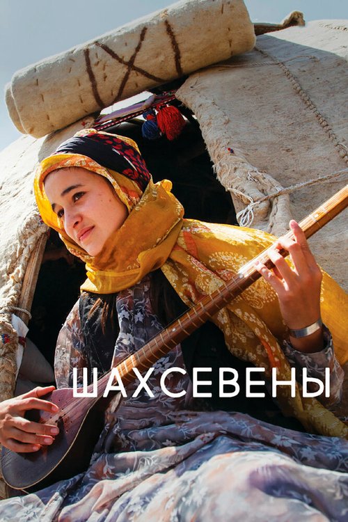 Обложка (Постер) Шахсевены (2015) HDRip Обложка (Постер) Шахсевены (2015) HDRip