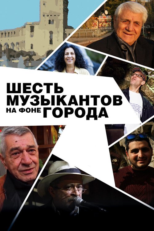 Обложка (Постер) Шесть музыкантов на фоне города (2016) CAMRip Обложка (Постер) Шесть музыкантов на фоне города (2016) CAMRip