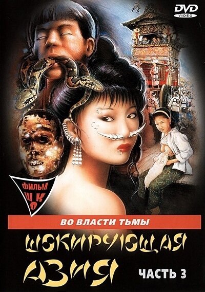 Обложка (Постер) Шокирующая Азия 3 / Shocking Asia III: After Dark (1996) HDRip