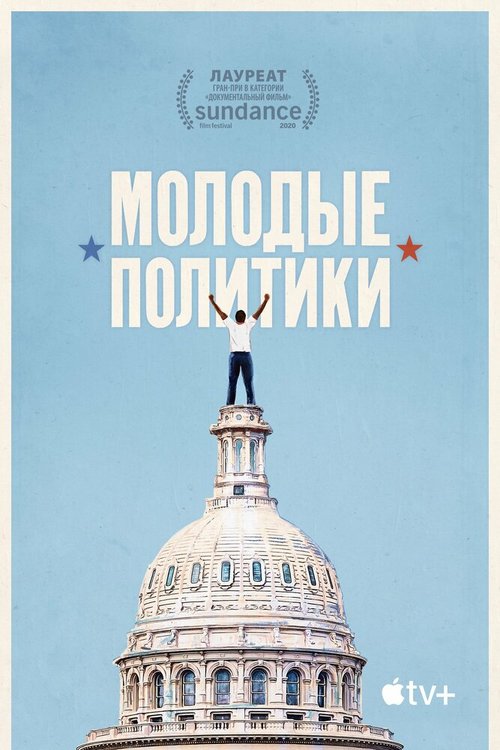 Обложка (Постер) Штат мальчиков / Boys State (2020) HDRip