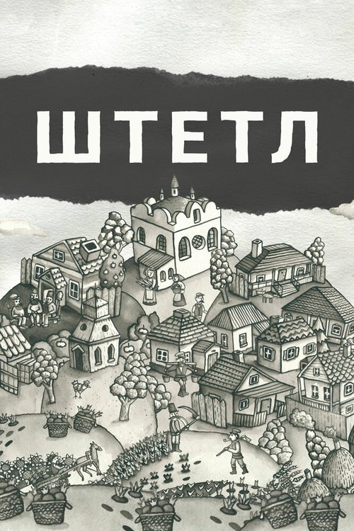 Обложка (Постер) Штетл / Shtetlers (2020) HDRip
