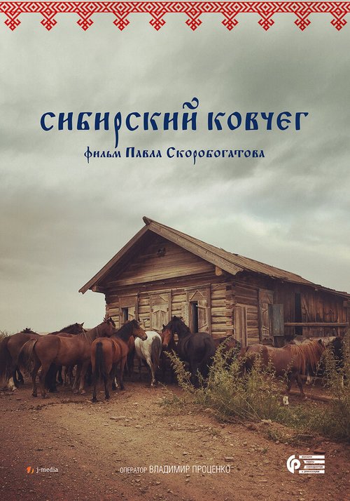 Обложка (Постер) Сибирский ковчег (2017) Обложка (Постер) Сибирский ковчег (2017)