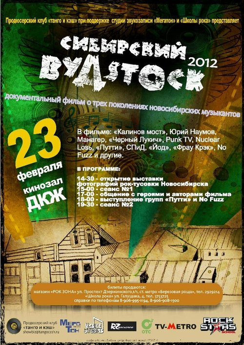 Обложка (Постер) Сибирский Вудсток (2012) HDRip Обложка (Постер) Сибирский Вудсток (2012) HDRip
