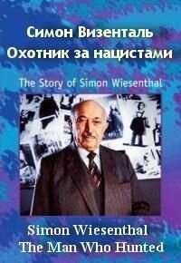 Обложка (Постер) Симон Визенталь: Охотник за нацистами / Simon Wiesenthal: The Man Who Hunted Nazis (1997) HDRip