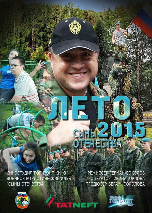 Обложка (Постер) Сыны Отечества (2015) 