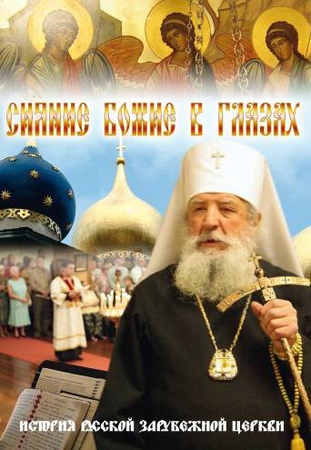 Обложка (Постер) Сияние Божие в глазах (2009) HDRip Обложка (Постер) Сияние Божие в глазах (2009) HDRip