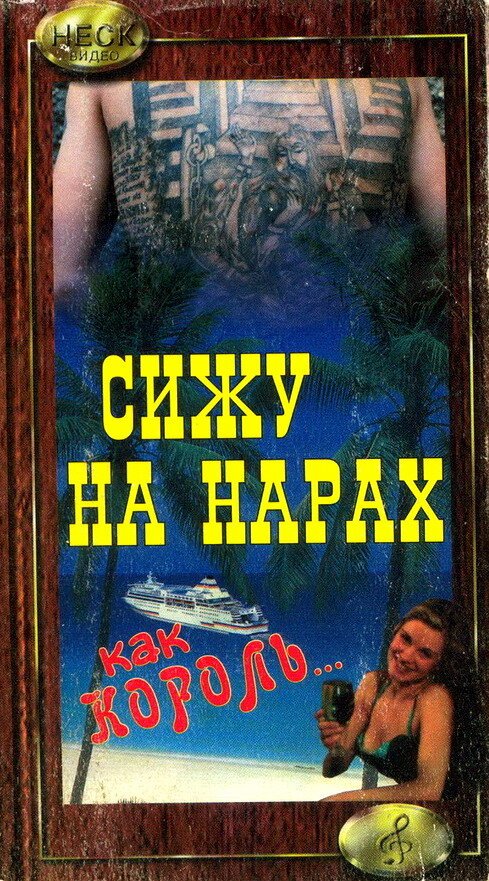 Обложка (Постер) Сижу на нарах, как король... (1992) HDRip