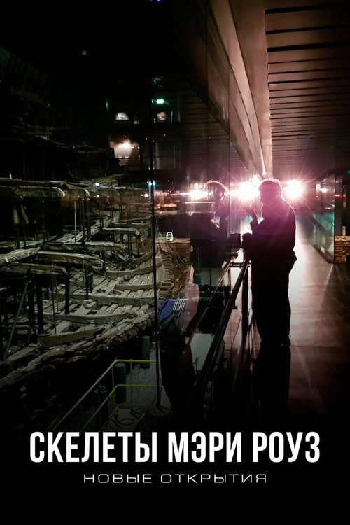 Обложка (Постер) Скелеты Мэри Роуз: Новые открытия / Skeletons of the Mary Rose: The New Evidence (2019) HDRip