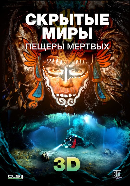 Обложка (Постер) Скрытые миры: Пещеры мертвых 3D / Hidden Worlds 3D: Caves of the Dead (2013) HDRip Обложка (Постер) Скрытые миры: Пещеры мертвых 3D / Hidden Worlds 3D: Caves of the Dead (2013) HDRip