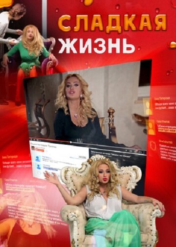 Обложка (Постер) Сладкая жизнь (2014) HDRip Обложка (Постер) Сладкая жизнь (2014) HDRip