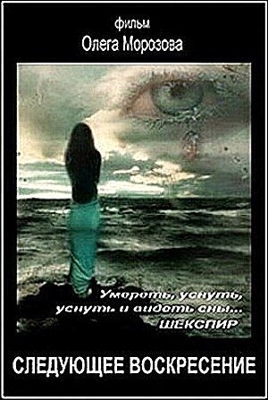 Обложка (Постер) Следующее воскресенье (2008) HDRip Обложка (Постер) Следующее воскресенье (2008) HDRip