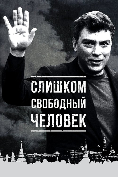 Обложка (Постер) Слишком свободный человек (2016) CAMRip Обложка (Постер) Слишком свободный человек (2016) CAMRip