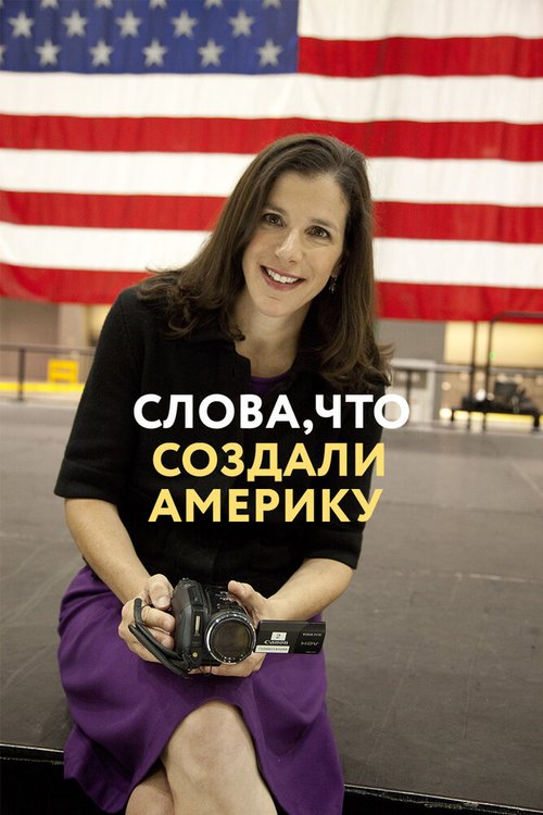 Обложка (Постер) Слова, что создали Америку / The Words That Built America (2017) HDRip Обложка (Постер) Слова, что создали Америку / The Words That Built America (2017) HDRip