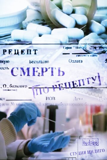 Обложка (Постер) Смерть по рецепту (2010) Обложка (Постер) Смерть по рецепту (2010)