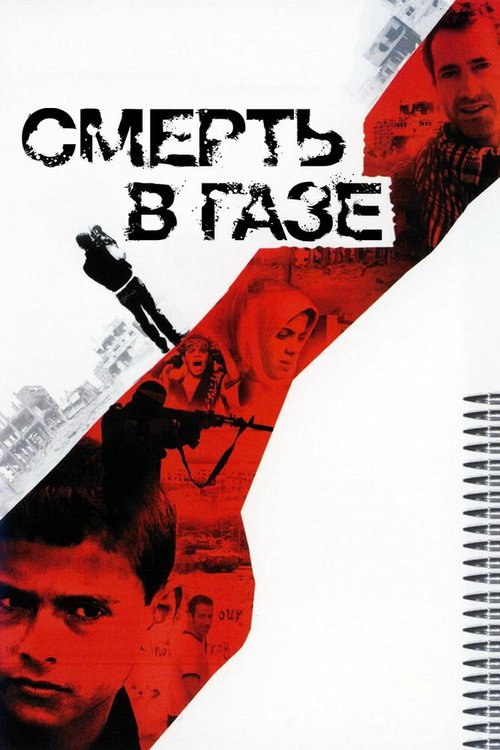Обложка (Постер) Смерть в Газе / Death in Gaza (2004) HDRip Обложка (Постер) Смерть в Газе / Death in Gaza (2004) HDRip