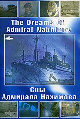 Обложка (Постер) Сны Адмирала Нахимова (2005) HDRip