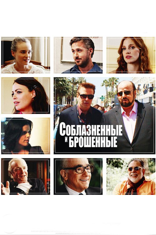 Обложка (Постер) Соблазнённые и брошенные / Seduced and Abandoned (2013) HDRip Обложка (Постер) Соблазнённые и брошенные / Seduced and Abandoned (2013) HDRip