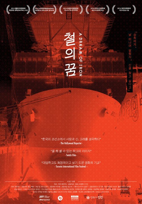 Обложка (Постер) Сон о железе / Cheolui kkum (2014) HDRip Обложка (Постер) Сон о железе / Cheolui kkum (2014) HDRip