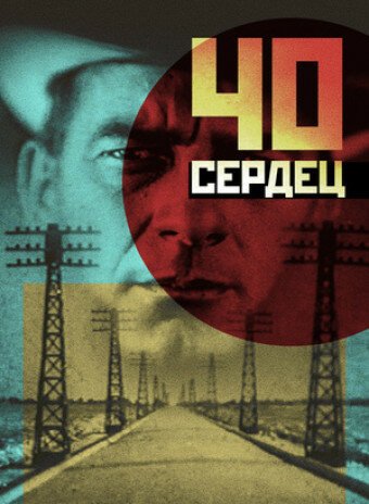 Обложка (Постер) Сорок сердец (1931) SATRip