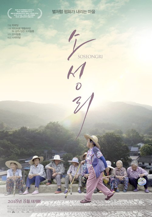 Обложка (Постер) Сосонри / Soseongri (2017) HDRip Обложка (Постер) Сосонри / Soseongri (2017) HDRip
