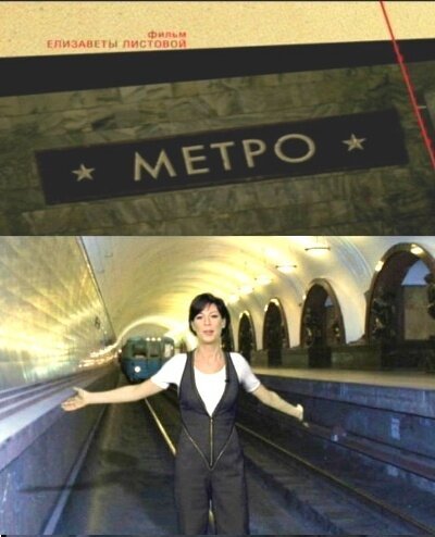Обложка (Постер) Советская империя. Метро (2009) HDRip