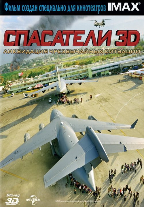 Обложка (Постер) Спасатели 3D / Rescue 3D (2011) HDRip Обложка (Постер) Спасатели 3D / Rescue 3D (2011) HDRip