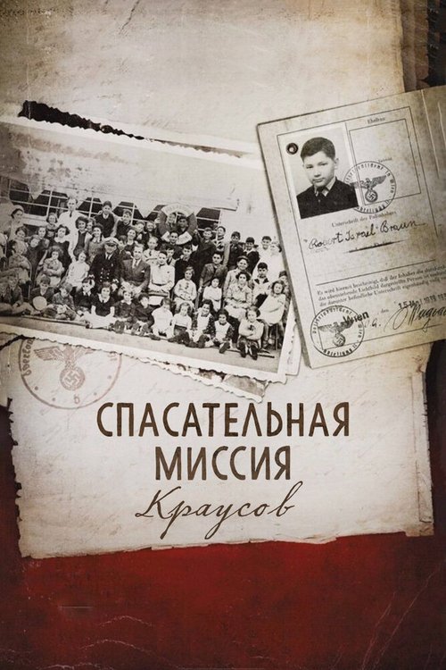 Обложка (Постер) Спасательная миссия Краусов / 50 Children: The Rescue Mission of Mr. And Mrs. Kraus (2013) HDRip Обложка (Постер) Спасательная миссия Краусов / 50 Children: The Rescue Mission of Mr. And Mrs. Kraus (2013) HDRip
