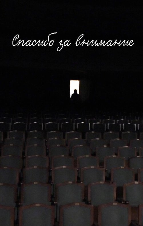 Обложка (Постер) Спасибо за внимание (2015) Обложка (Постер) Спасибо за внимание (2015)