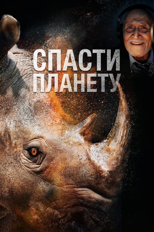 Обложка (Постер) Спасти планету / Escape from Extinction (2020) HDRip
