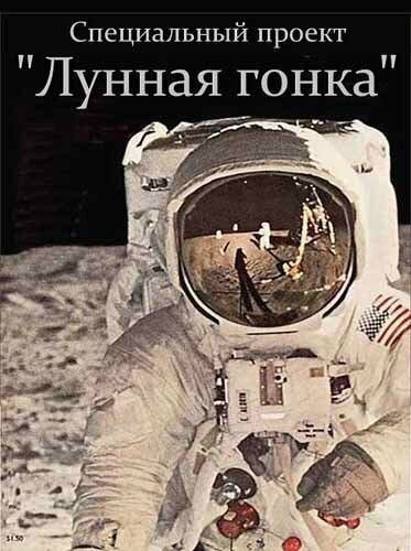 Обложка (Постер) Специальный проект. Лунная гонка (2012) HDRip