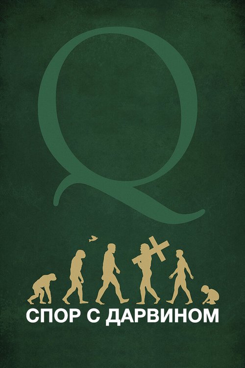 Обложка (Постер) Спор с Дарвином / Questioning Darwin (2014) HDRip Обложка (Постер) Спор с Дарвином / Questioning Darwin (2014) HDRip