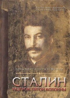 Обложка (Постер) Сталин. Разгром пятой колонны (2004) HDRip Обложка (Постер) Сталин. Разгром пятой колонны (2004) HDRip